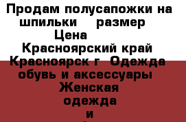 Продам полусапожки на шпильки 39 размер. › Цена ­ 750 - Красноярский край, Красноярск г. Одежда, обувь и аксессуары » Женская одежда и обувь   . Красноярский край,Красноярск г.